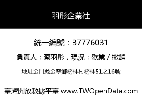 羽彤企業社