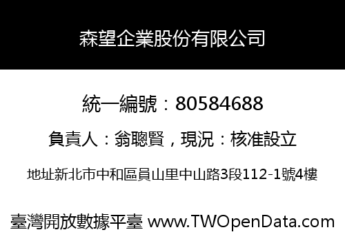 森望企業股份有限公司