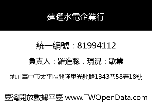 建曜水電企業行