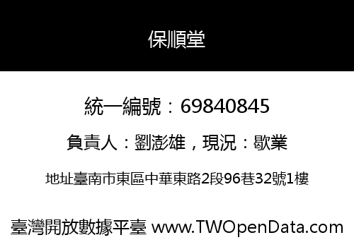 保順堂