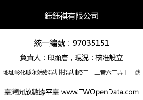 鈺鈺祺有限公司