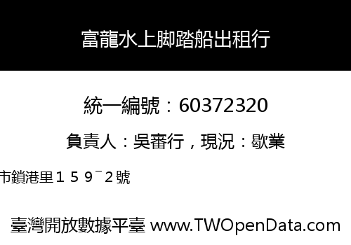 富龍水上脚踏船出租行