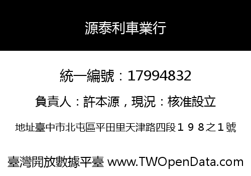 源泰利車業行
