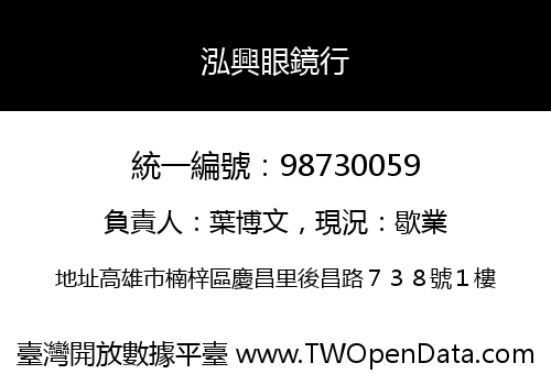 泓興眼鏡行