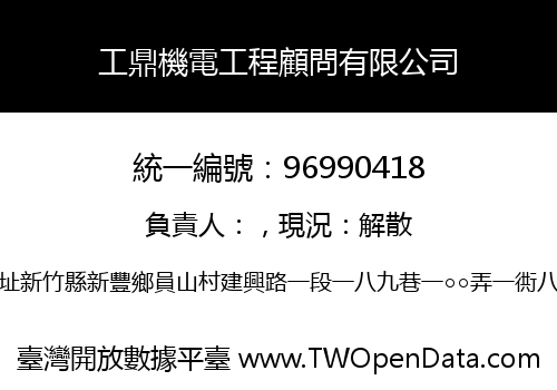 工鼎機電工程顧問有限公司