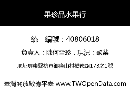果珍品水果行