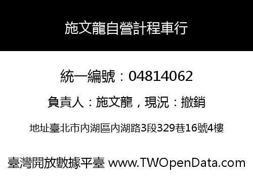 施文龍自營計程車行