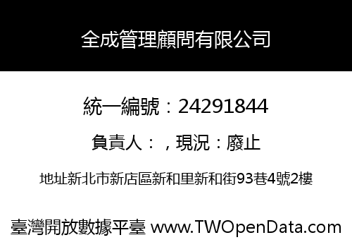 全成管理顧問有限公司