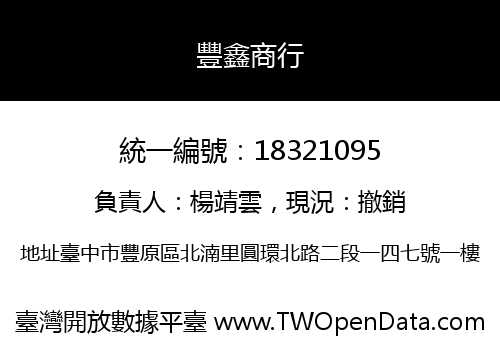 豐鑫商行