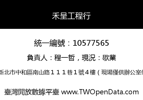 禾呈工程行