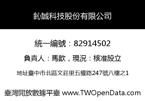 鈊誠科技股份有限公司
