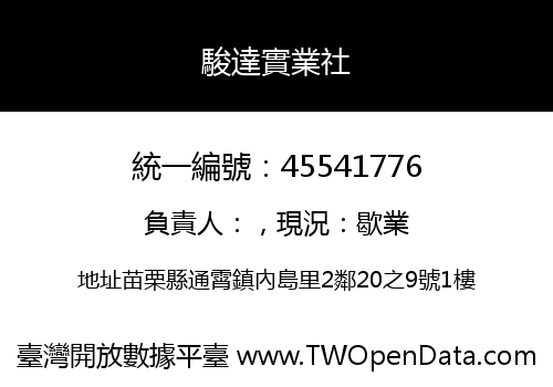 駿達實業社