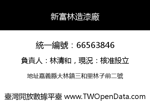 新富林造漆廠