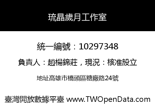 琉晶歲月工作室