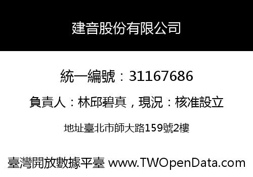 建音股份有限公司