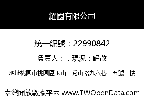 耀國有限公司