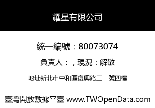 耀星有限公司