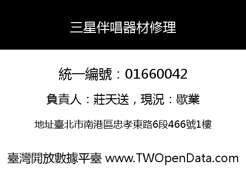 三星伴唱器材修理