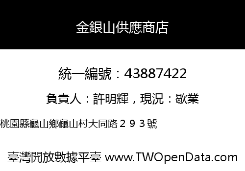 金銀山供應商店