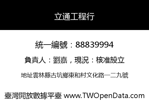 立通工程行