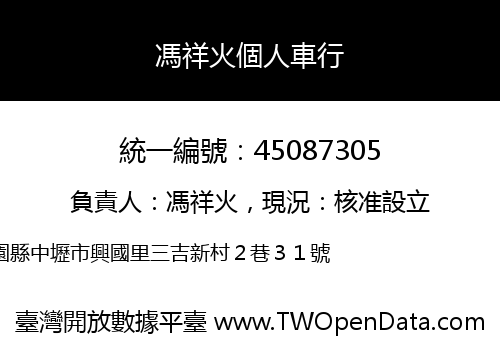 馮祥火個人車行