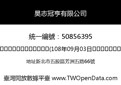 昊志冠亨有限公司