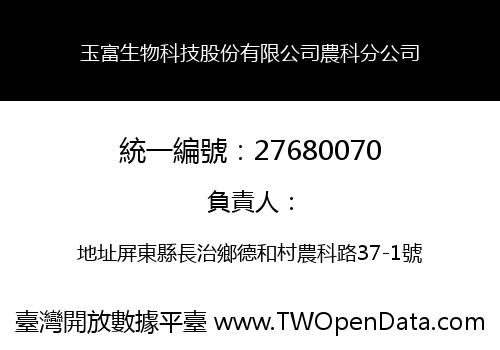 玉富生物科技股份有限公司農科分公司