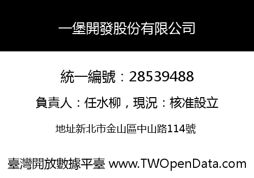 一堡開發股份有限公司