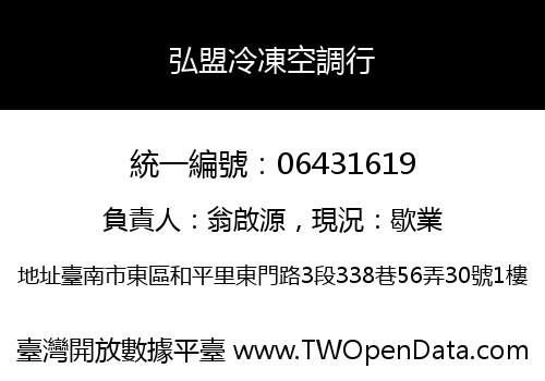 弘盟冷凍空調行