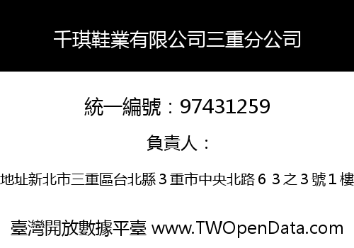 千琪鞋業有限公司三重分公司