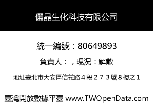 儷晶生化科技有限公司