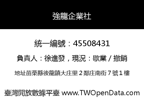 強龍企業社