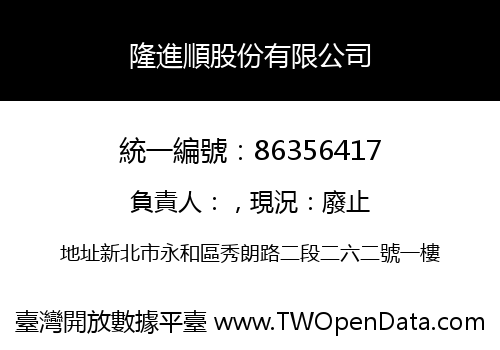 隆進順股份有限公司