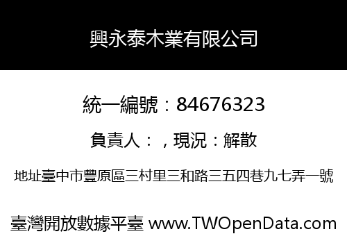 興永泰木業有限公司