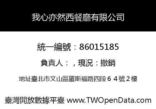 我心亦然西餐廳有限公司