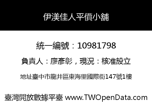 伊渼佳人平價小舖