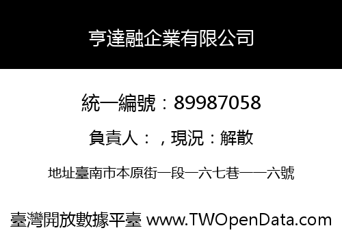 亨達融企業有限公司