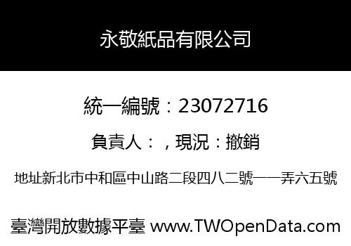 永敬紙品有限公司