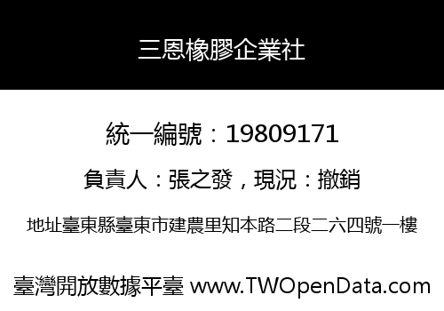 三恩橡膠企業社