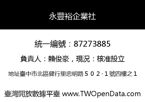 永豐裕企業社