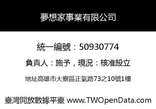 夢想家事業有限公司