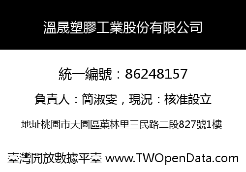 溫晟塑膠工業股份有限公司
