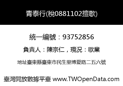 青泰行(稅0881102擅歇)