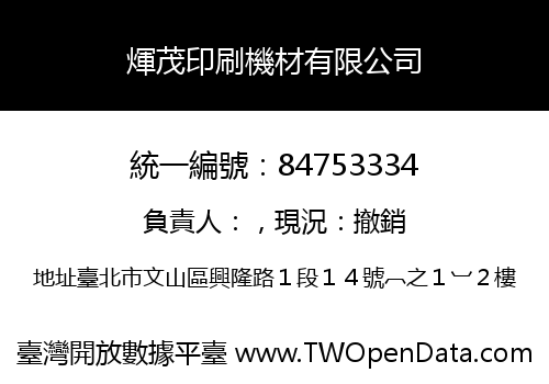 煇茂印刷機材有限公司