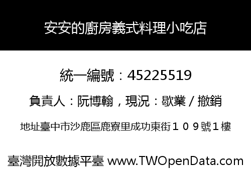 安安的廚房義式料理小吃店