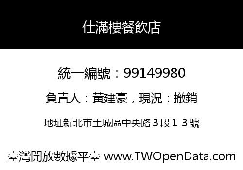 仕滿樓餐飲店