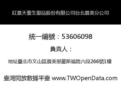 紅景天養生御品股份有限公司台北景美分公司