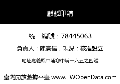 麒麟印舖