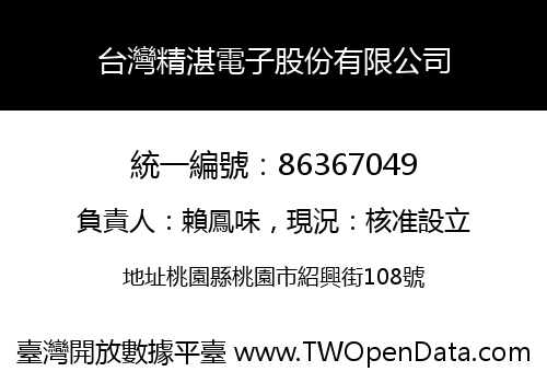 台灣精湛電子股份有限公司