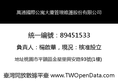 萬通國際公寓大廈管理維護股份有限公司